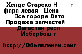 Хенде Старекс Н1 1999г фара левая › Цена ­ 3 500 - Все города Авто » Продажа запчастей   . Дагестан респ.,Избербаш г.